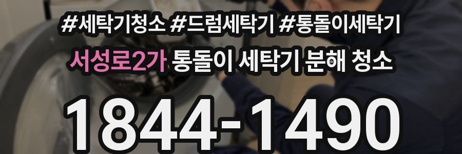 서성로2가 통돌이 세탁기 분해 청소