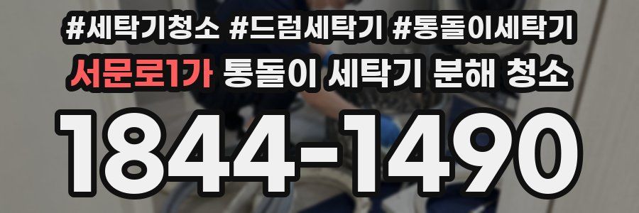 서문로1가 통돌이 세탁기 분해 청소
