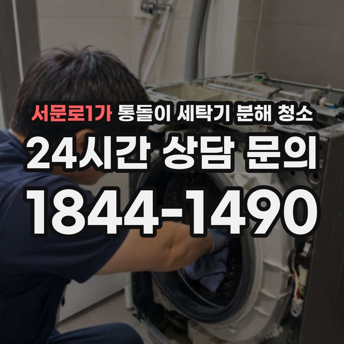 서문로1가 통돌이 세탁기 분해 청소