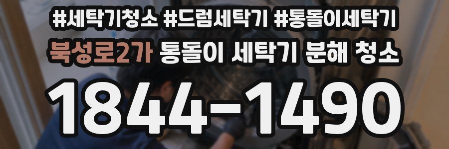 북성로2가 통돌이 세탁기 분해 청소