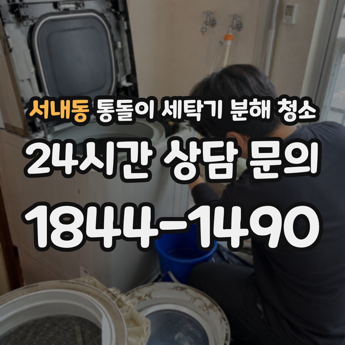 서내동 통돌이 세탁기 분해 청소