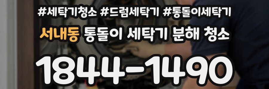 서내동 통돌이 세탁기 분해 청소