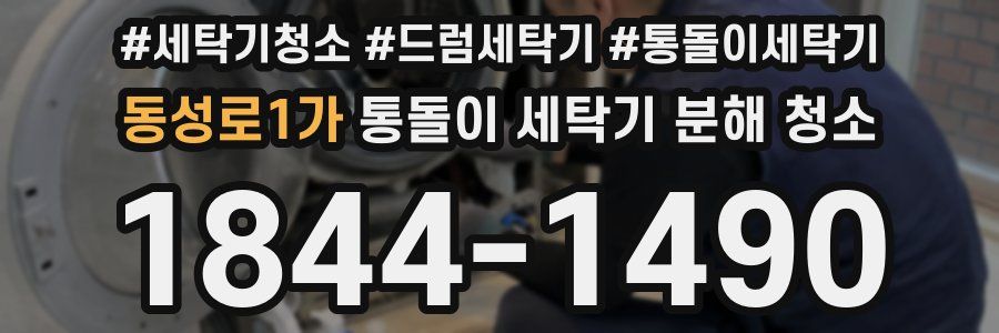 동성로1가 통돌이 세탁기 분해 청소