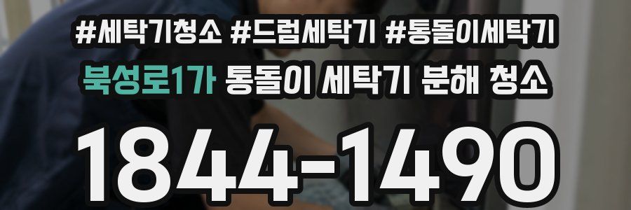 북성로1가 통돌이 세탁기 분해 청소