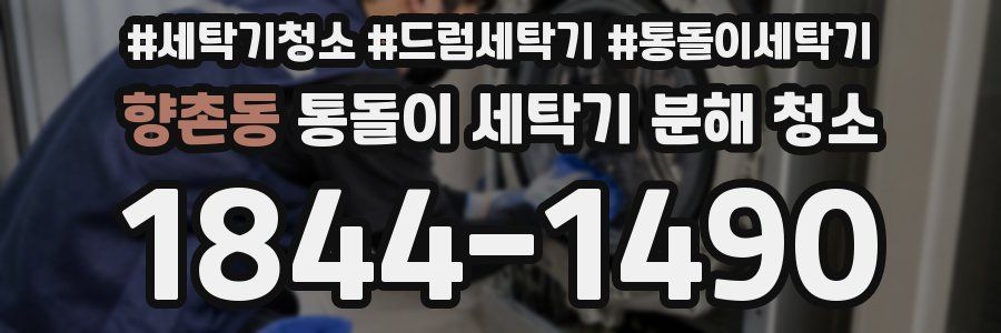 향촌동 통돌이 세탁기 분해 청소