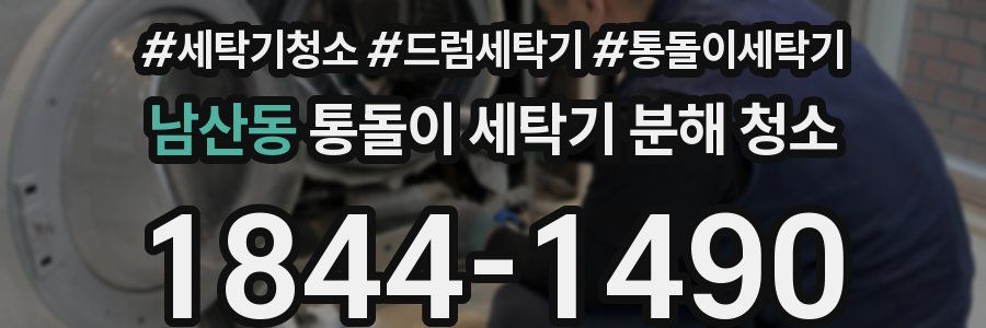 남산동 통돌이 세탁기 분해 청소