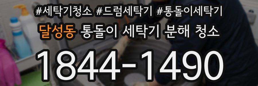 달성동 통돌이 세탁기 분해 청소