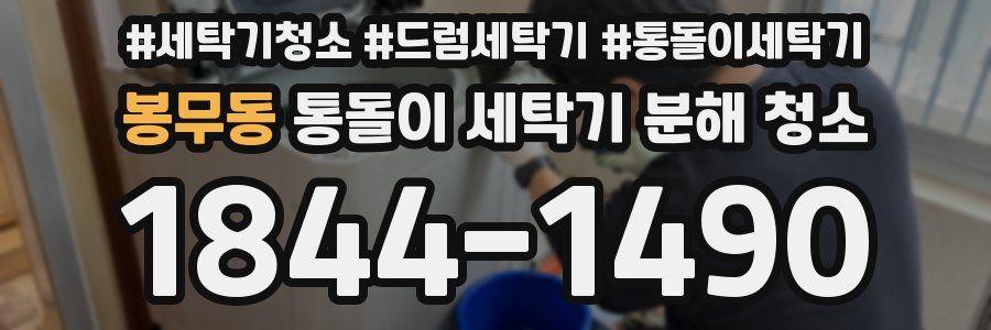 봉무동 통돌이 세탁기 분해 청소