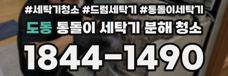 도동 통돌이 세탁기 분해 청소