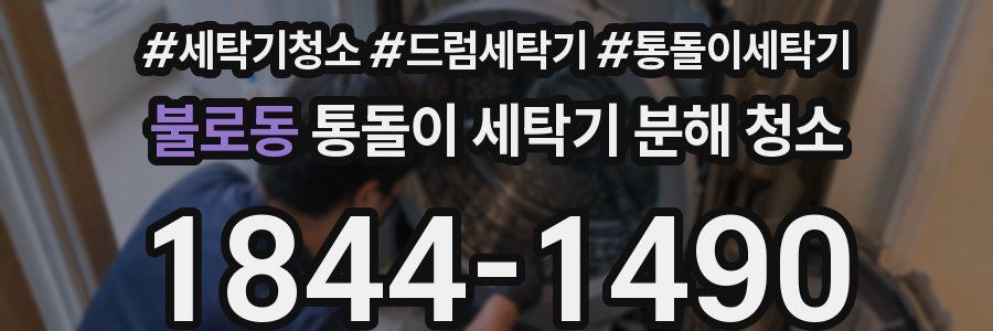 불로동 통돌이 세탁기 분해 청소