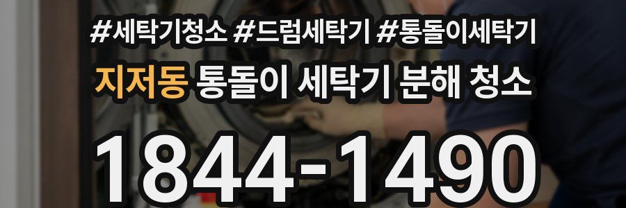 지저동 통돌이 세탁기 분해 청소