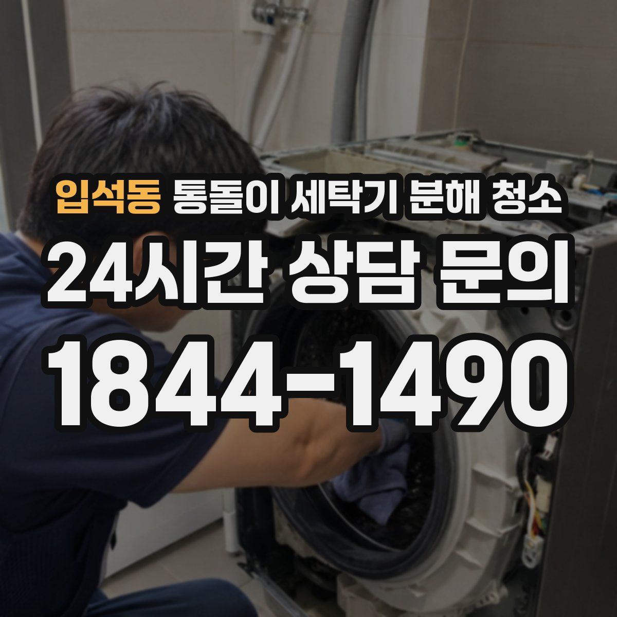 입석동 통돌이 세탁기 분해 청소