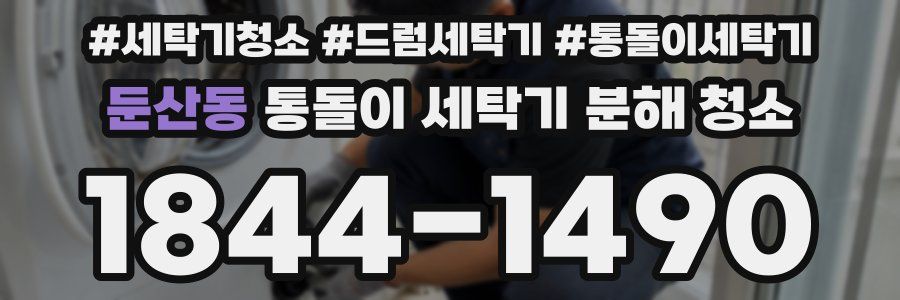 둔산동 통돌이 세탁기 분해 청소