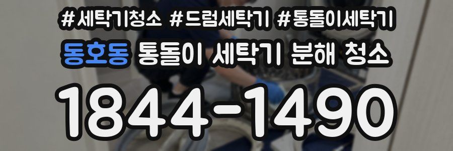 동호동 통돌이 세탁기 분해 청소