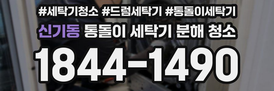 신기동 통돌이 세탁기 분해 청소