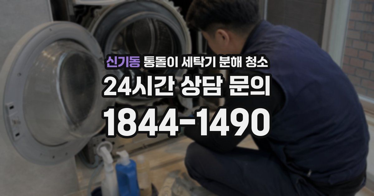 신기동 통돌이 세탁기 분해 청소
