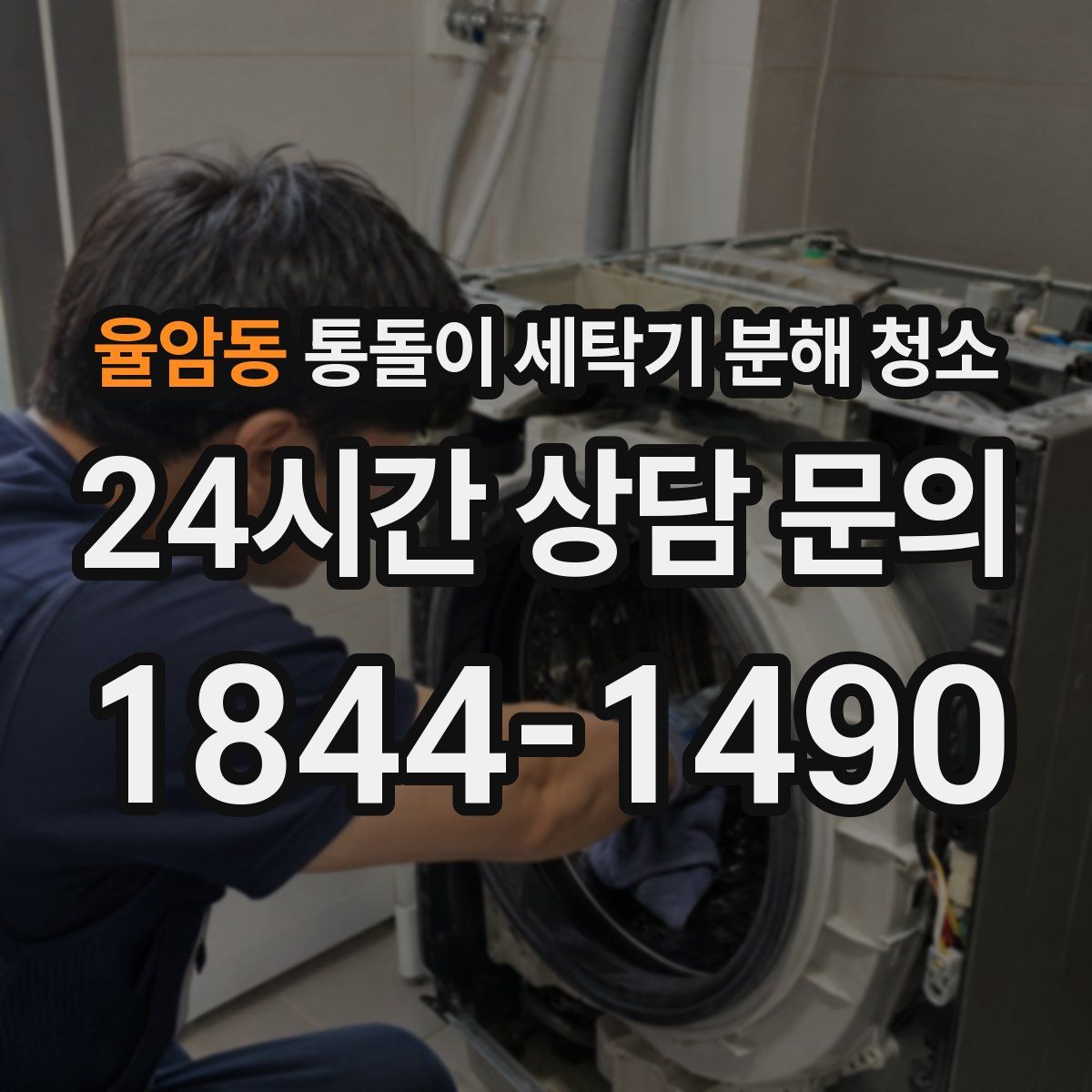 율암동 통돌이 세탁기 분해 청소