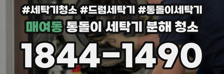 매여동 통돌이 세탁기 분해 청소