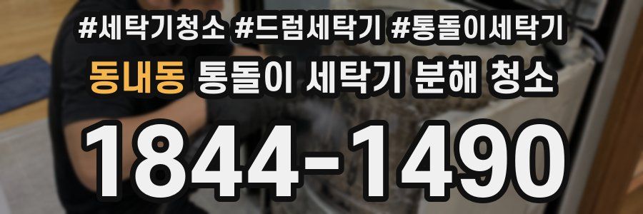 동내동 통돌이 세탁기 분해 청소