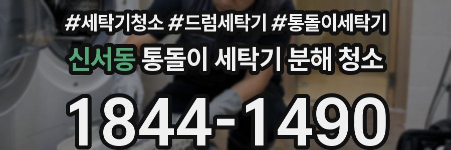 신서동 통돌이 세탁기 분해 청소