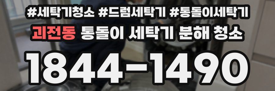 괴전동 통돌이 세탁기 분해 청소