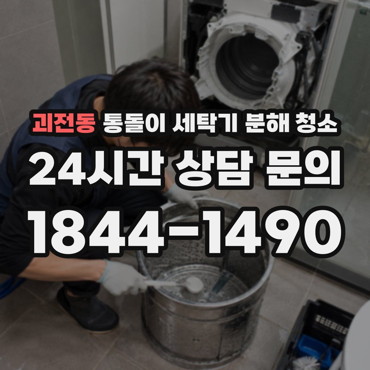 괴전동 통돌이 세탁기 분해 청소
