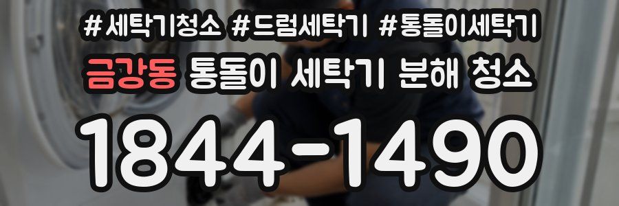 금강동 통돌이 세탁기 분해 청소