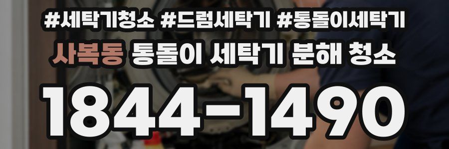 사복동 통돌이 세탁기 분해 청소