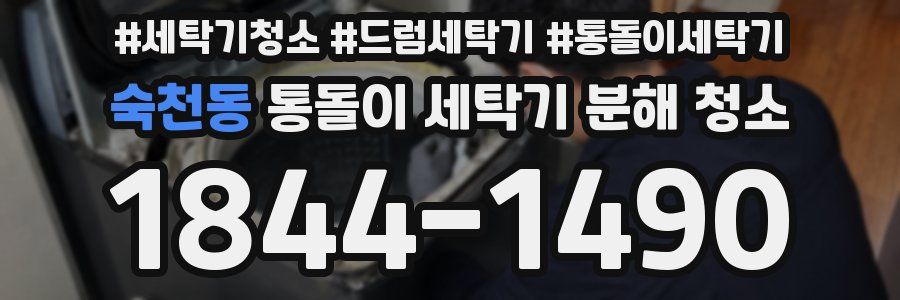 숙천동 통돌이 세탁기 분해 청소