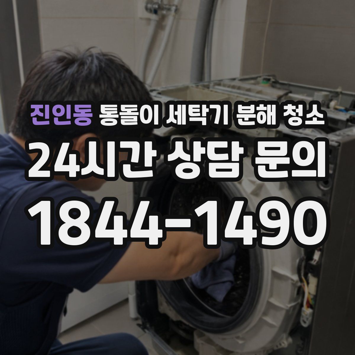 진인동 통돌이 세탁기 분해 청소