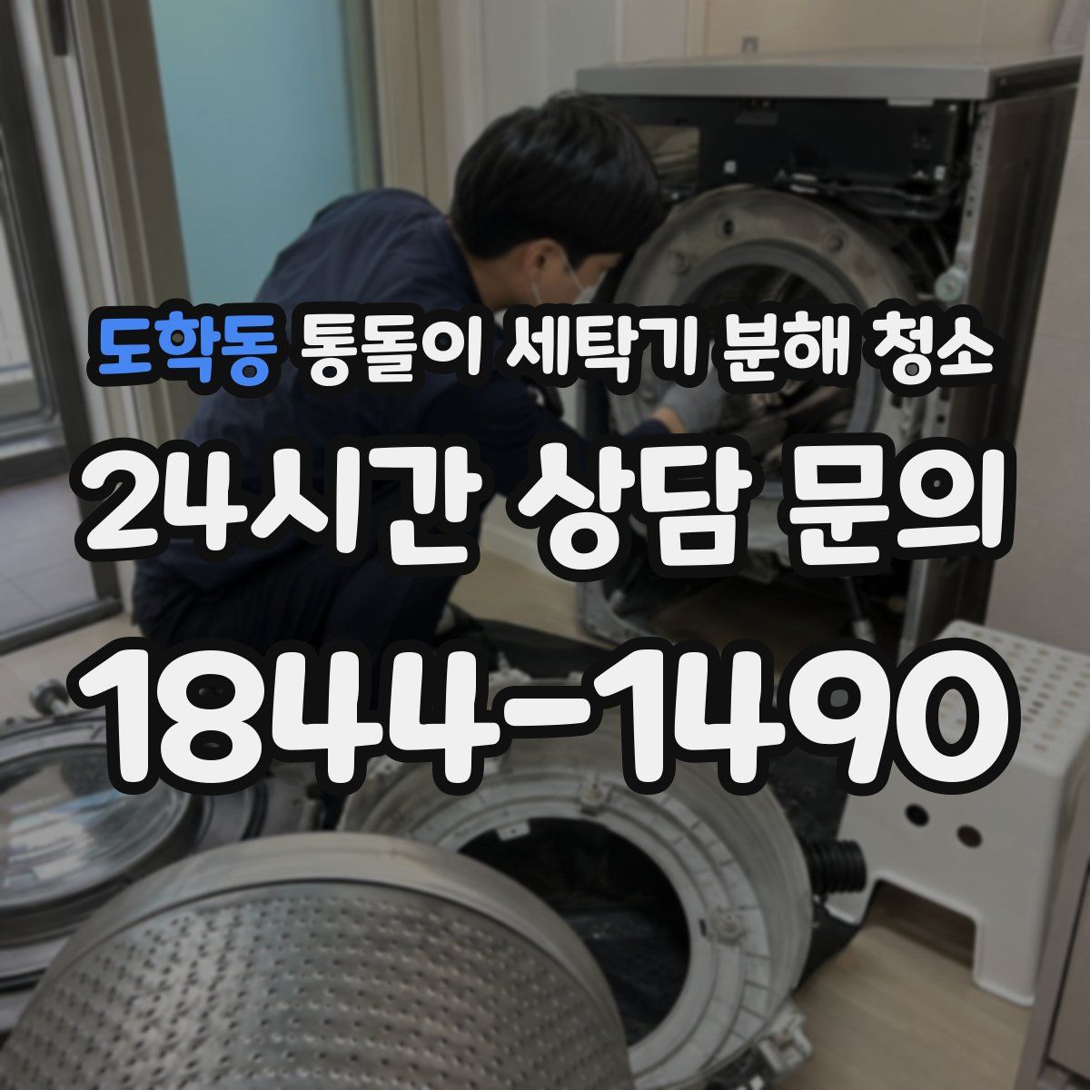 도학동 통돌이 세탁기 분해 청소