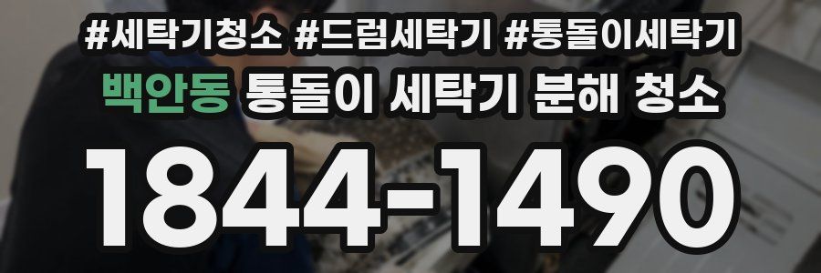 백안동 통돌이 세탁기 분해 청소