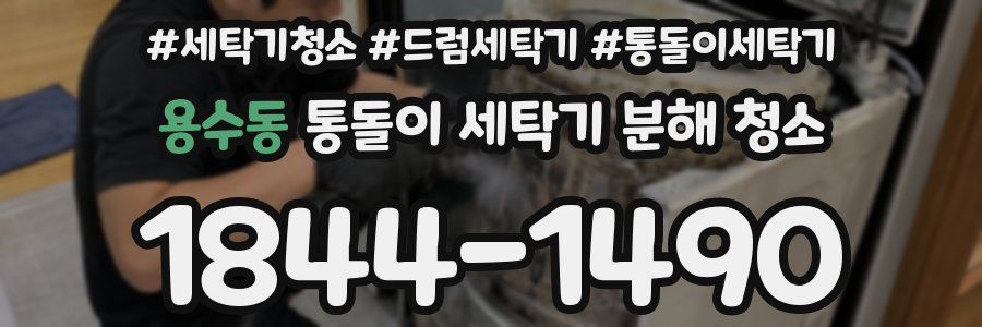 용수동 통돌이 세탁기 분해 청소