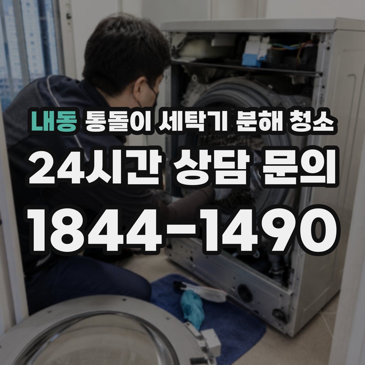 내동 통돌이 세탁기 분해 청소