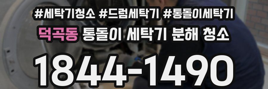 덕곡동 통돌이 세탁기 분해 청소