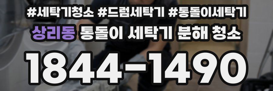 상리동 통돌이 세탁기 분해 청소