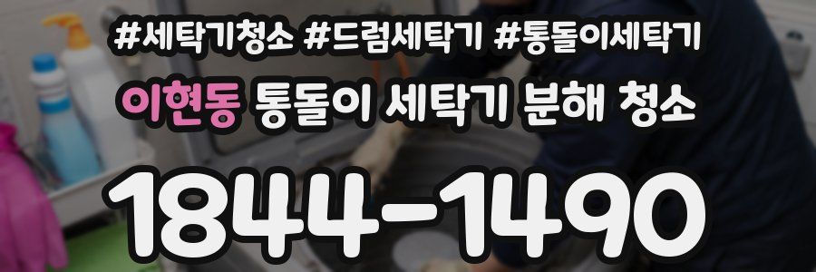 이현동 통돌이 세탁기 분해 청소