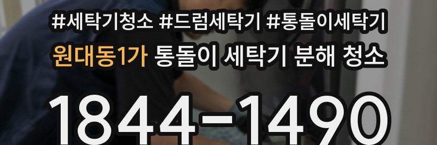 원대동1가 통돌이 세탁기 분해 청소