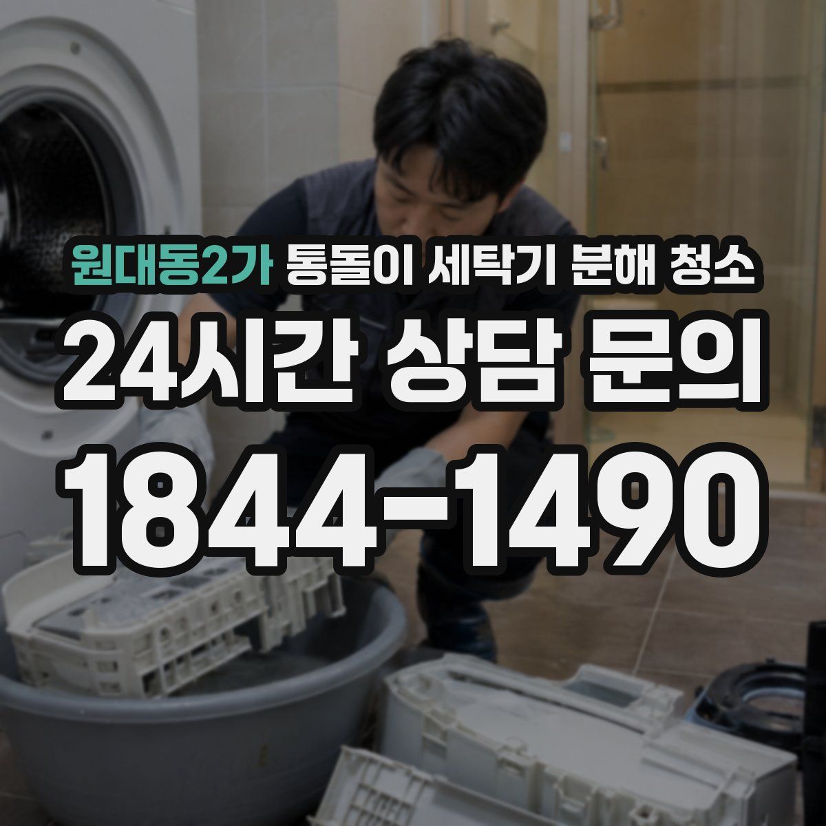 원대동2가 통돌이 세탁기 분해 청소