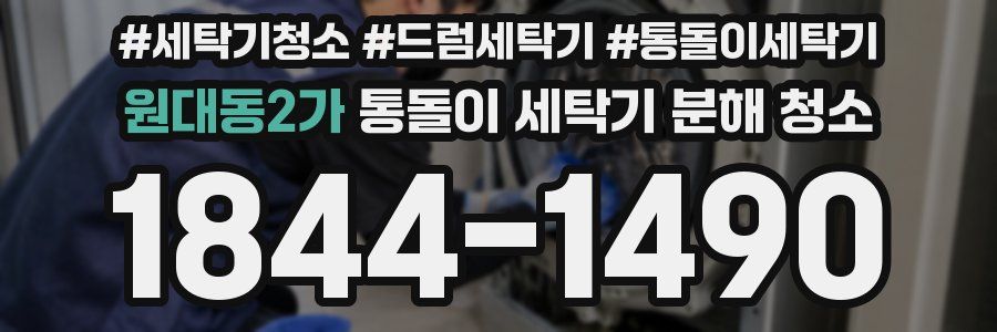 원대동2가 통돌이 세탁기 분해 청소