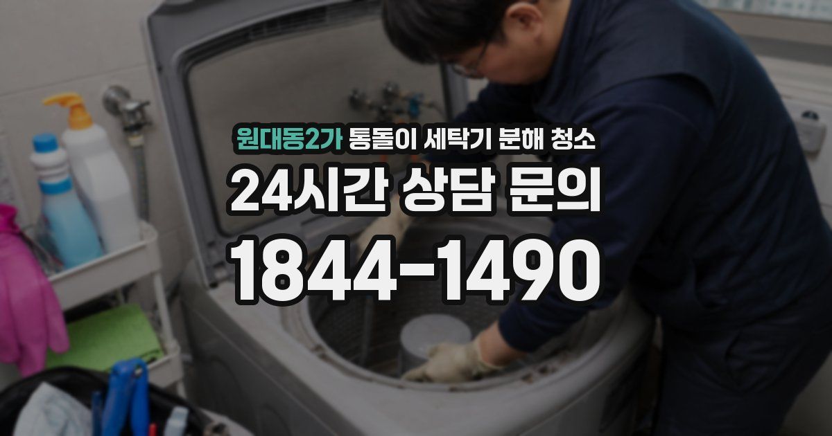 원대동2가 통돌이 세탁기 분해 청소