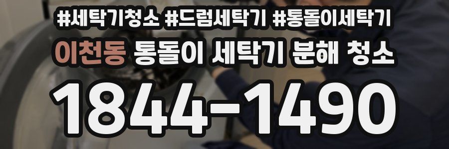 이천동 통돌이 세탁기 분해 청소