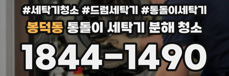 봉덕동 통돌이 세탁기 분해 청소
