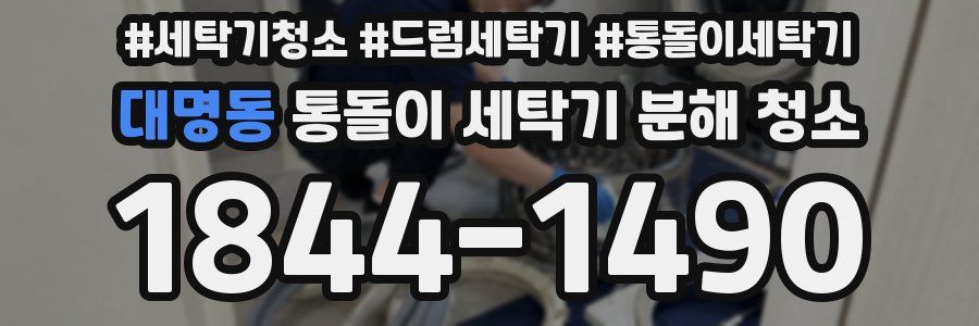 대명동 통돌이 세탁기 분해 청소