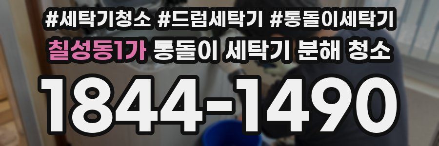 칠성동1가 통돌이 세탁기 분해 청소