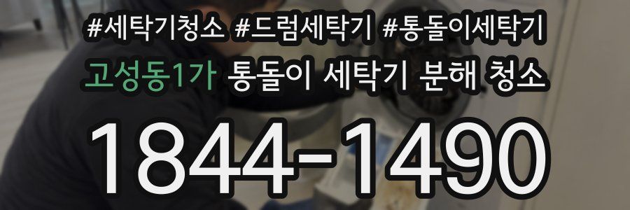 고성동1가 통돌이 세탁기 분해 청소