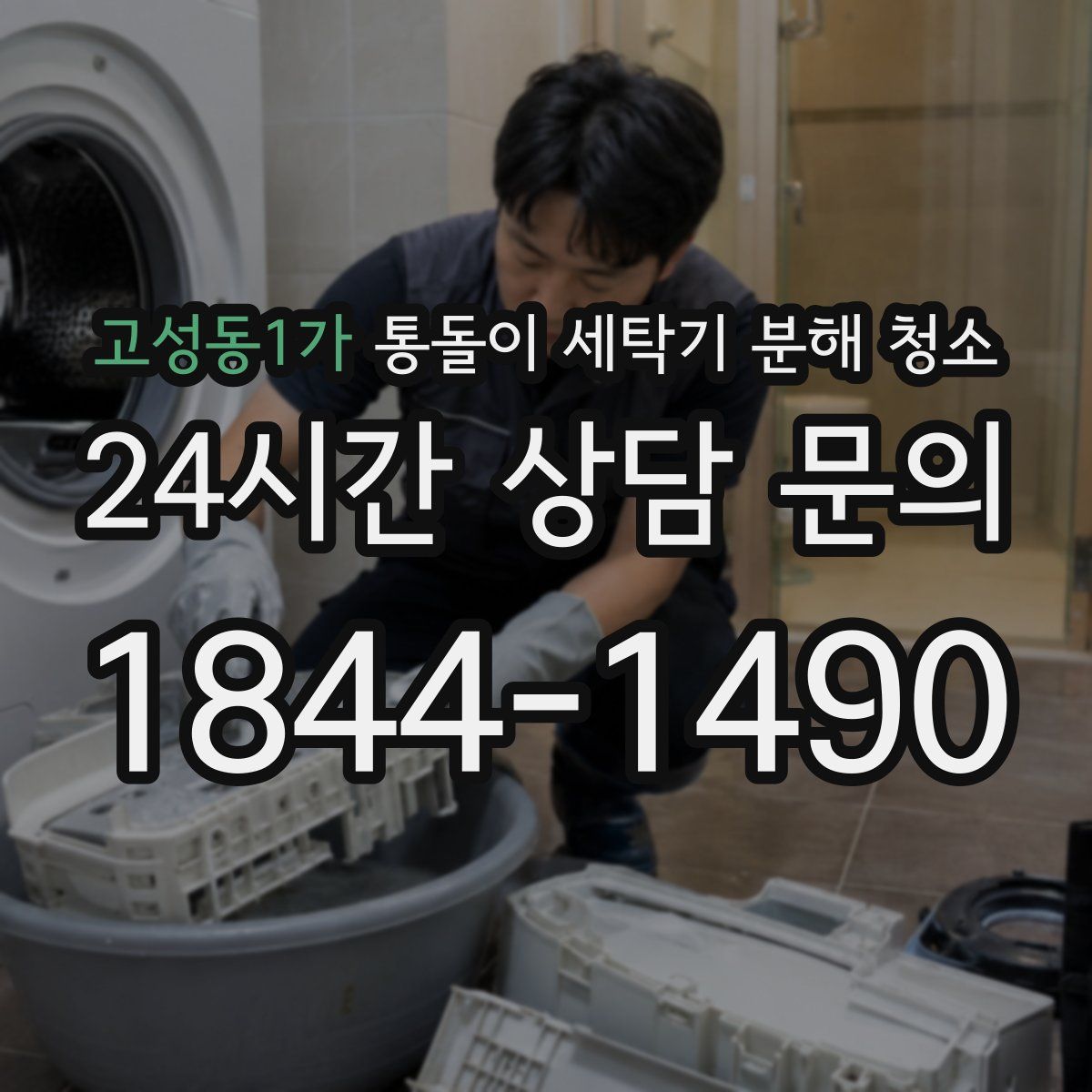고성동1가 통돌이 세탁기 분해 청소