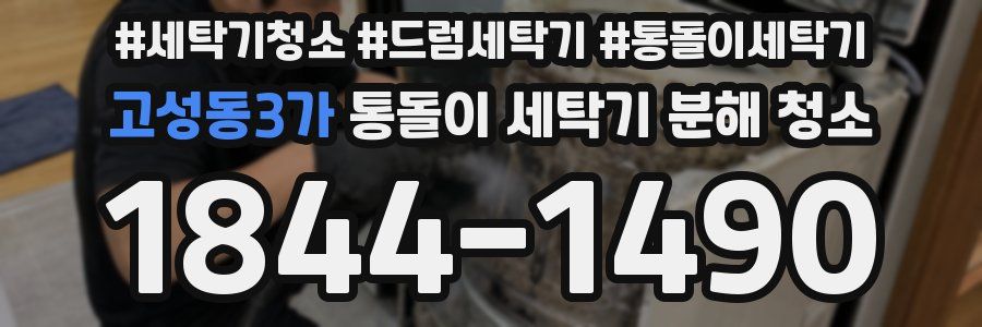 고성동3가 통돌이 세탁기 분해 청소