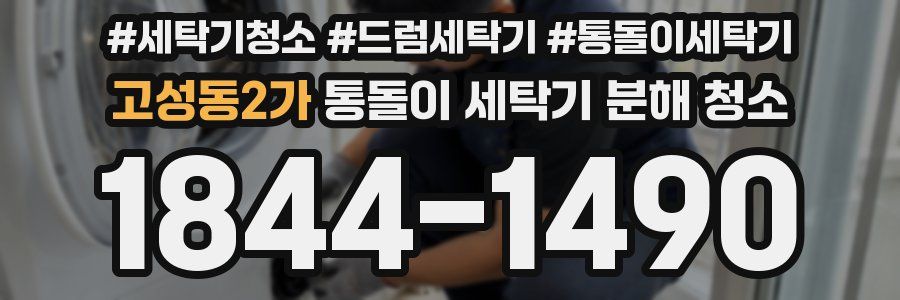 고성동2가 통돌이 세탁기 분해 청소