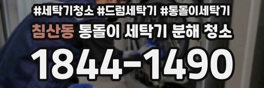 침산동 통돌이 세탁기 분해 청소